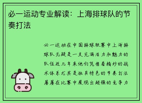 必一运动专业解读：上海排球队的节奏打法