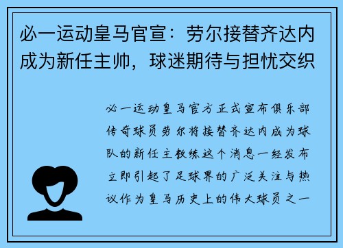 必一运动皇马官宣：劳尔接替齐达内成为新任主帅，球迷期待与担忧交织
