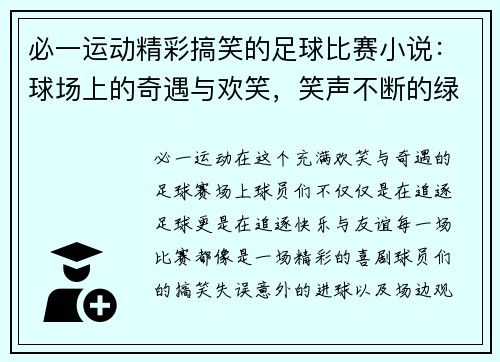 必一运动精彩搞笑的足球比赛小说：球场上的奇遇与欢笑，笑声不断的绿茵传奇