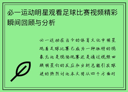 必一运动明星观看足球比赛视频精彩瞬间回顾与分析