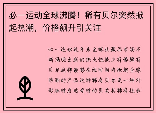 必一运动全球沸腾！稀有贝尔突然掀起热潮，价格飙升引关注