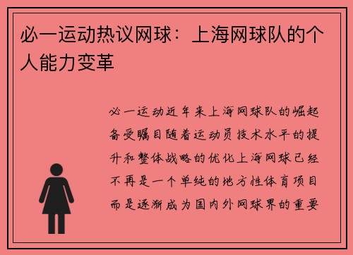 必一运动热议网球：上海网球队的个人能力变革