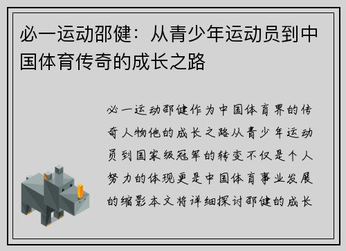必一运动邵健：从青少年运动员到中国体育传奇的成长之路