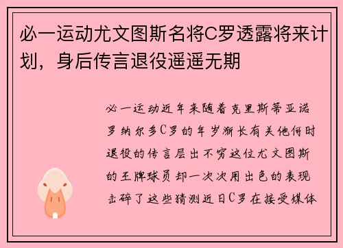 必一运动尤文图斯名将C罗透露将来计划，身后传言退役遥遥无期