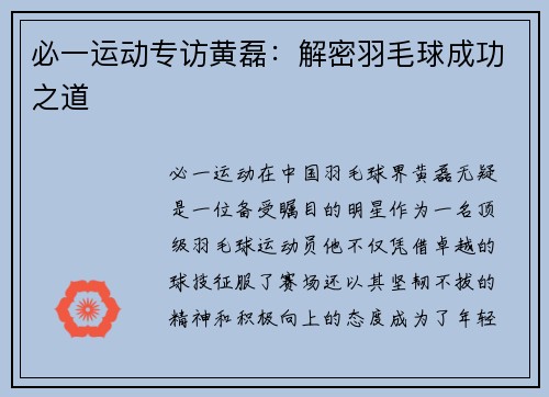 必一运动专访黄磊：解密羽毛球成功之道
