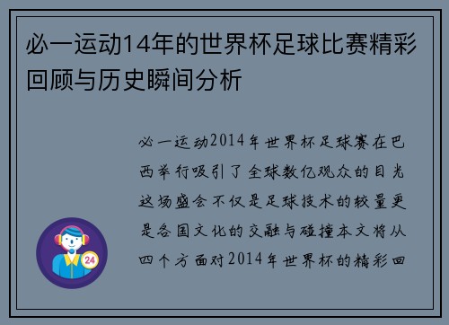 必一运动14年的世界杯足球比赛精彩回顾与历史瞬间分析