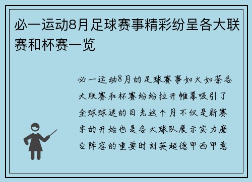 必一运动8月足球赛事精彩纷呈各大联赛和杯赛一览