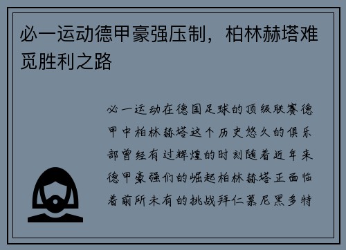 必一运动德甲豪强压制，柏林赫塔难觅胜利之路