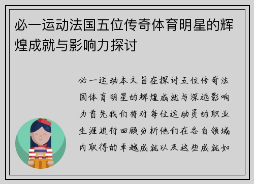 必一运动法国五位传奇体育明星的辉煌成就与影响力探讨