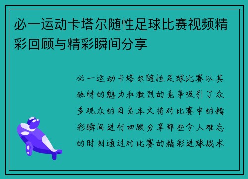 必一运动卡塔尔随性足球比赛视频精彩回顾与精彩瞬间分享