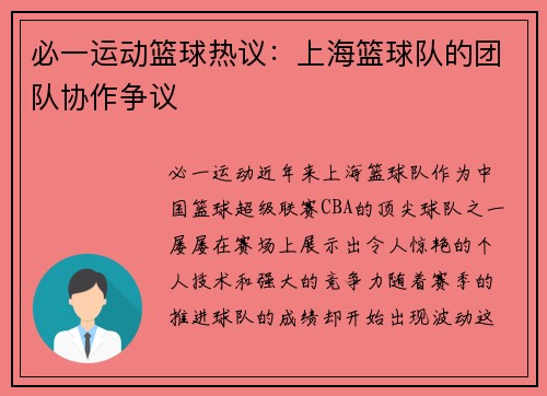 必一运动篮球热议：上海篮球队的团队协作争议