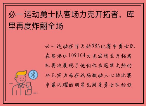 必一运动勇士队客场力克开拓者，库里再度炸翻全场