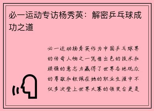 必一运动专访杨秀英：解密乒乓球成功之道