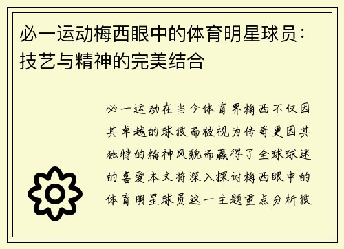 必一运动梅西眼中的体育明星球员：技艺与精神的完美结合