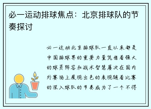 必一运动排球焦点：北京排球队的节奏探讨