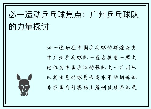 必一运动乒乓球焦点：广州乒乓球队的力量探讨