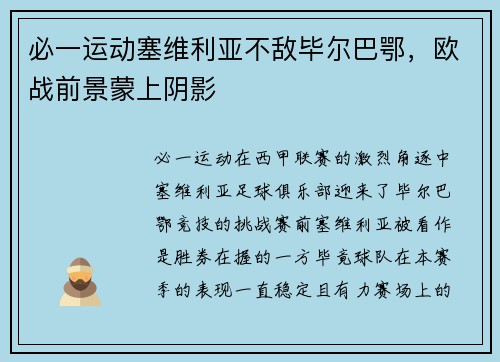必一运动塞维利亚不敌毕尔巴鄂，欧战前景蒙上阴影