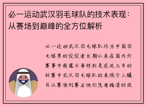 必一运动武汉羽毛球队的技术表现：从赛场到巅峰的全方位解析