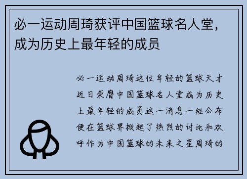 必一运动周琦获评中国篮球名人堂，成为历史上最年轻的成员