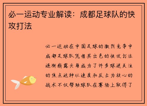 必一运动专业解读：成都足球队的快攻打法