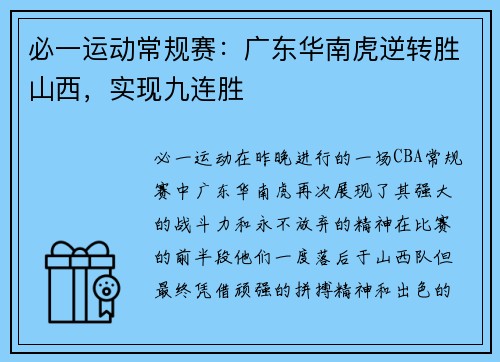 必一运动常规赛：广东华南虎逆转胜山西，实现九连胜