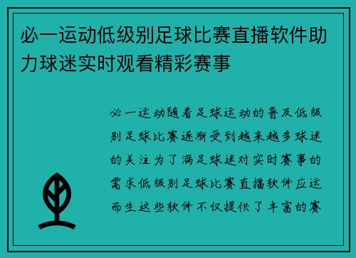 必一运动低级别足球比赛直播软件助力球迷实时观看精彩赛事