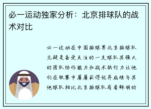 必一运动独家分析：北京排球队的战术对比