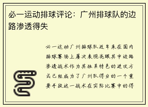 必一运动排球评论：广州排球队的边路渗透得失