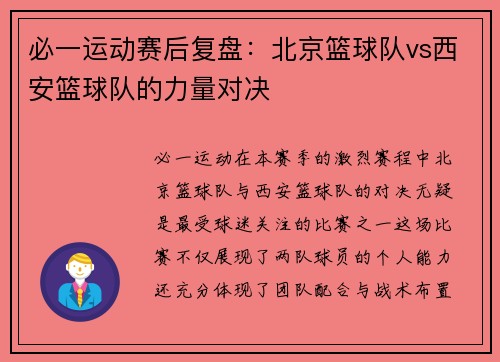 必一运动赛后复盘：北京篮球队vs西安篮球队的力量对决