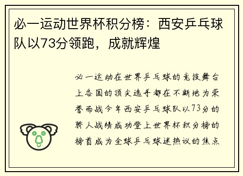 必一运动世界杯积分榜：西安乒乓球队以73分领跑，成就辉煌