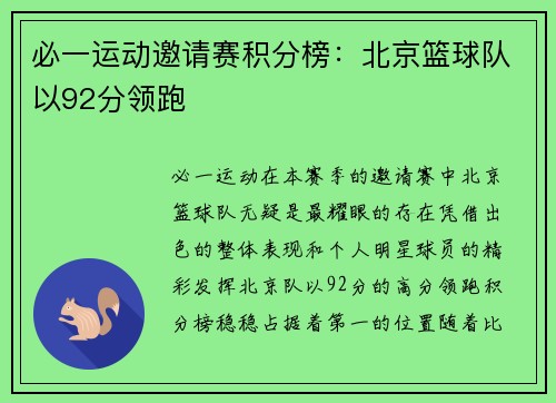 必一运动邀请赛积分榜：北京篮球队以92分领跑