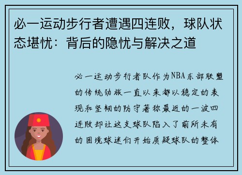 必一运动步行者遭遇四连败，球队状态堪忧：背后的隐忧与解决之道