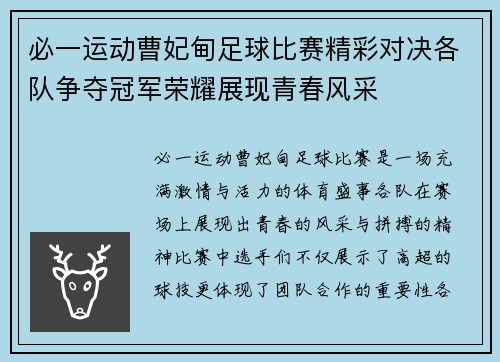 必一运动曹妃甸足球比赛精彩对决各队争夺冠军荣耀展现青春风采