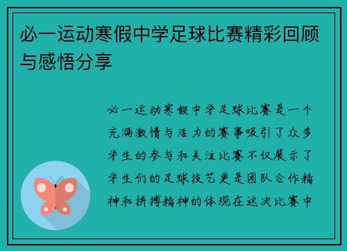 必一运动寒假中学足球比赛精彩回顾与感悟分享