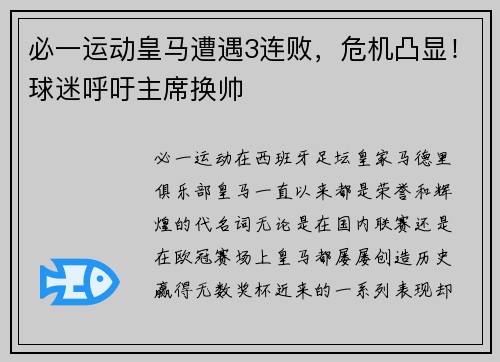必一运动皇马遭遇3连败，危机凸显！球迷呼吁主席换帅