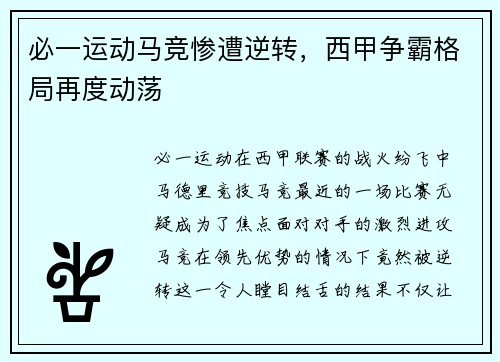 必一运动马竞惨遭逆转，西甲争霸格局再度动荡