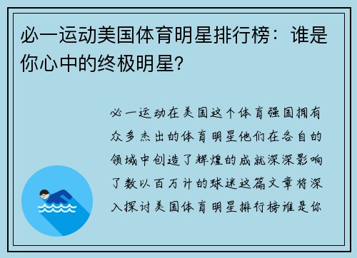必一运动美国体育明星排行榜：谁是你心中的终极明星？