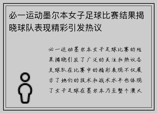 必一运动墨尔本女子足球比赛结果揭晓球队表现精彩引发热议