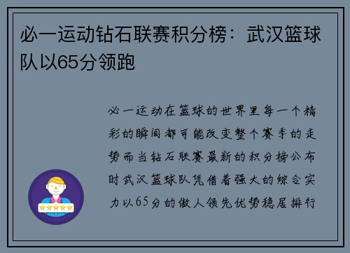 必一运动钻石联赛积分榜：武汉篮球队以65分领跑