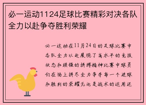 必一运动1124足球比赛精彩对决各队全力以赴争夺胜利荣耀