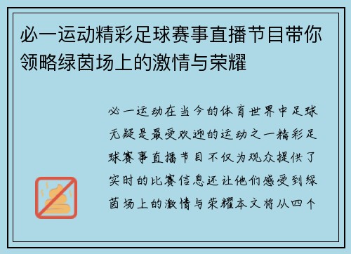 必一运动精彩足球赛事直播节目带你领略绿茵场上的激情与荣耀