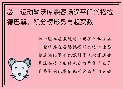 必一运动勒沃库森客场逼平门兴格拉德巴赫，积分榜形势再起变数