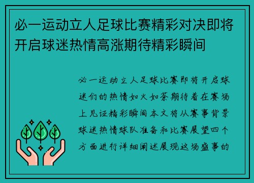 必一运动立人足球比赛精彩对决即将开启球迷热情高涨期待精彩瞬间