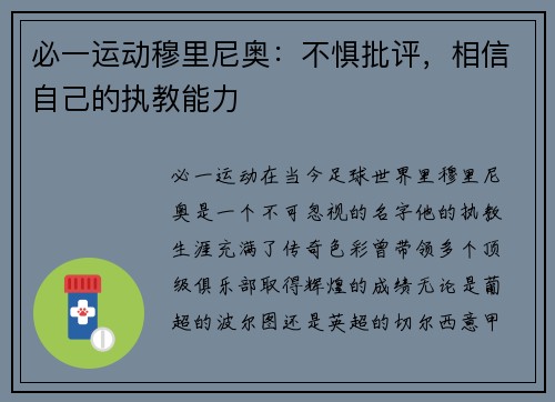必一运动穆里尼奥：不惧批评，相信自己的执教能力