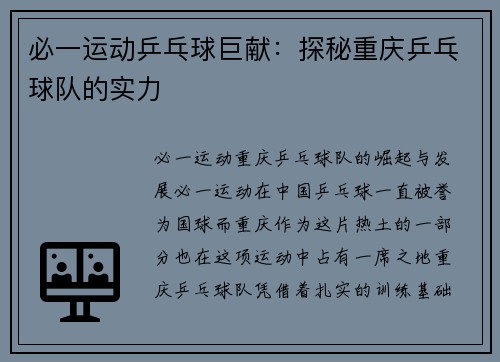 必一运动乒乓球巨献：探秘重庆乒乓球队的实力