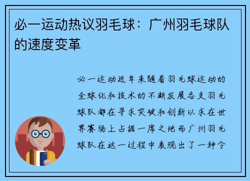 必一运动热议羽毛球：广州羽毛球队的速度变革