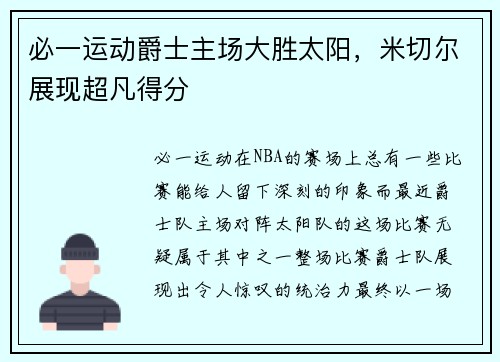 必一运动爵士主场大胜太阳，米切尔展现超凡得分