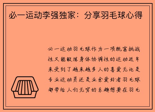 必一运动李强独家：分享羽毛球心得