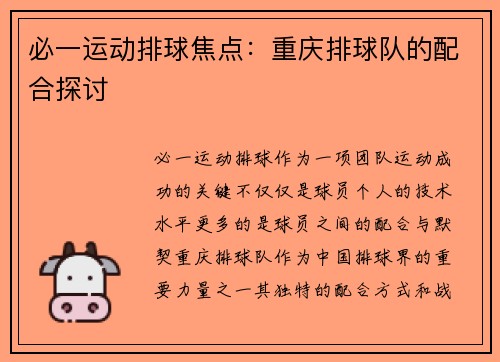 必一运动排球焦点：重庆排球队的配合探讨
