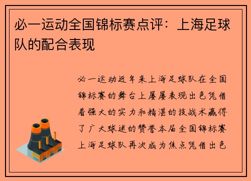 必一运动全国锦标赛点评：上海足球队的配合表现